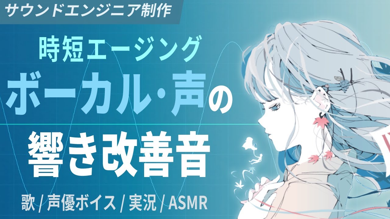 ボーカル・声の響き改善音 - 声優ボイス 歌声 ASMRを更にリアルに