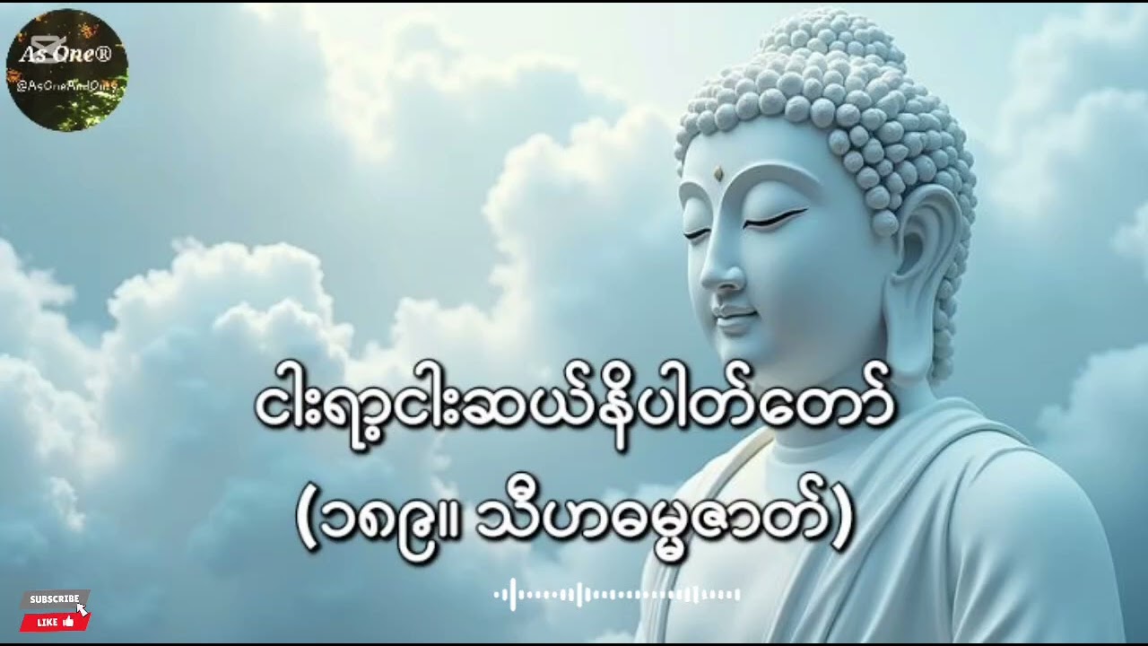 ငါးရာ့ငါးဆယ်ဇာတ်တော်- ဒုကနိပါတ်(၁၈၉။သီဟစမ္မဇာတ်)- As One®