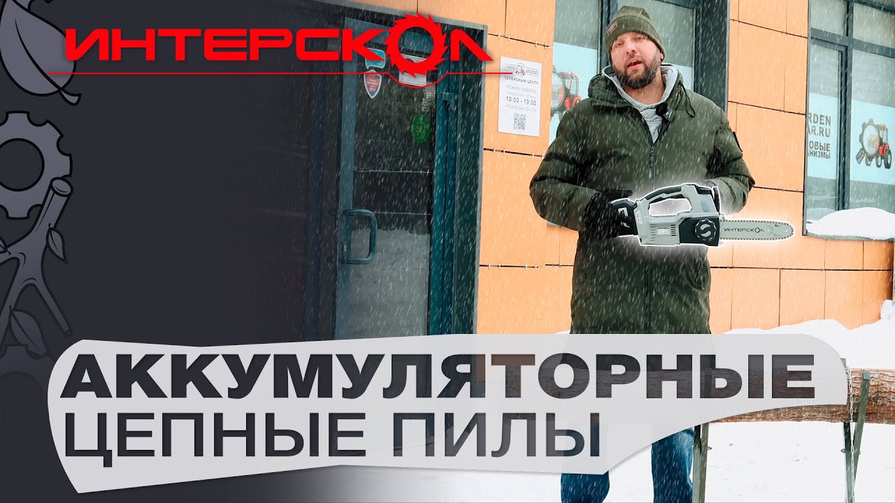 Обзор, тест аккумуляторных пил Интерскол ПЦА-4/12; ПЦА-10/18В; ПЦА-12/36В; ПЦА-16/36В; Мультимакс 18