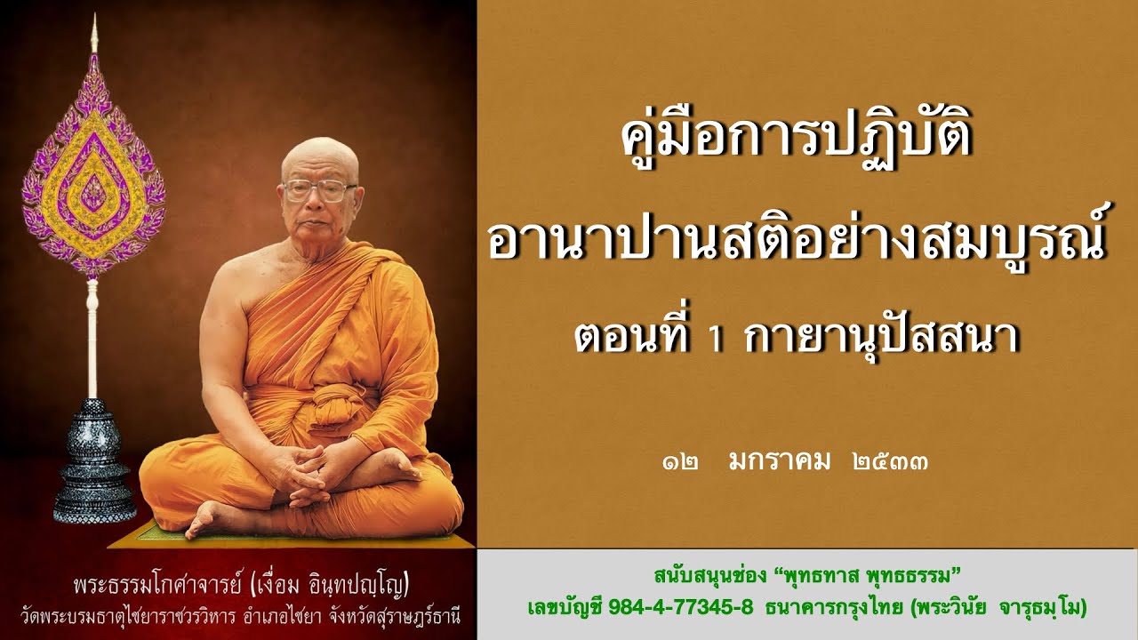 คู่มือการปฏิบัติอานาปานสติอย่างสมบูรณ์ ตอนที่ 1 กายานุปัสสนา