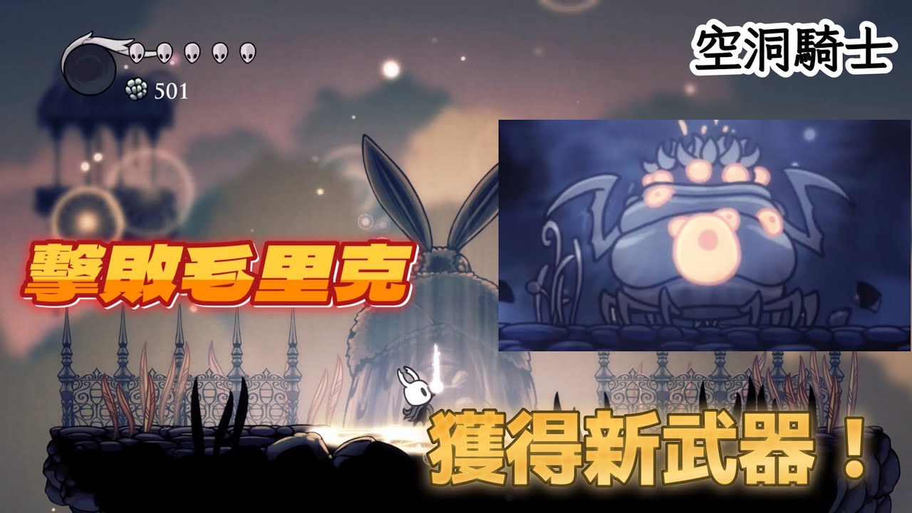 【空洞騎士】擊敗毛里克，獲得新武器！