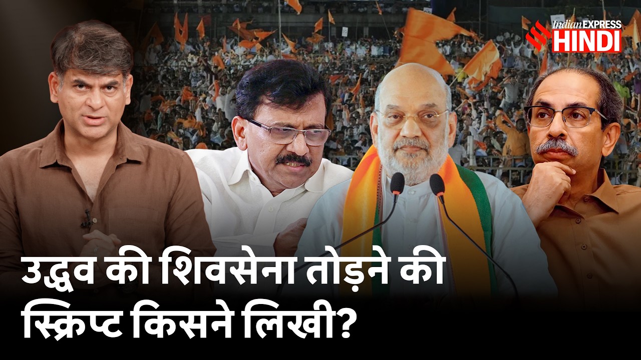 Uddhav Thackeray की पार्टी फिर टूटेगी? कितने सांसद बागी? Shivsena UBT | Saurabh Dwivedi