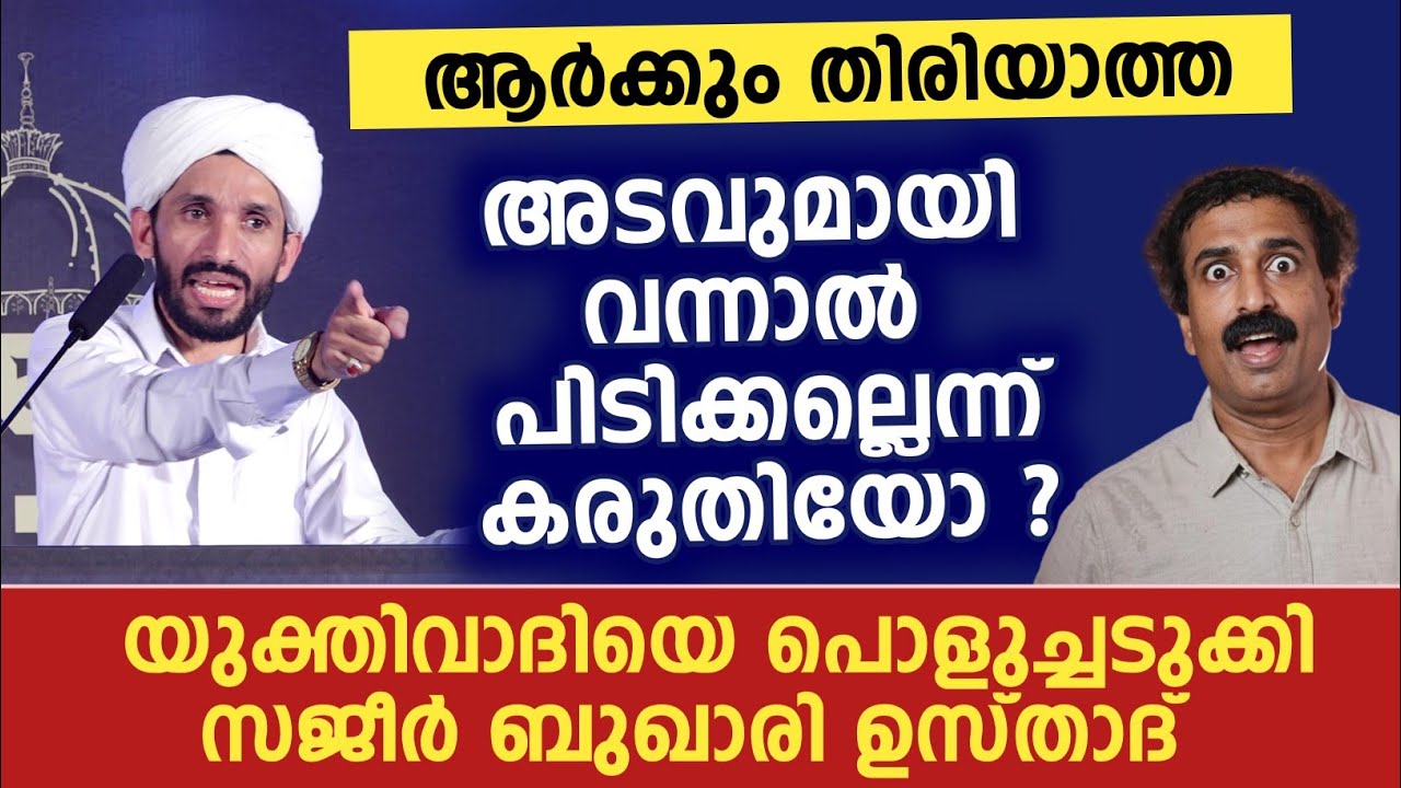 യുക്തിവാദിയെ പൊളുച്ചടുക്കി സജീർ ബുഖാരി ഉസ്താദ് | Ravichandran c | Shajeer bukari 