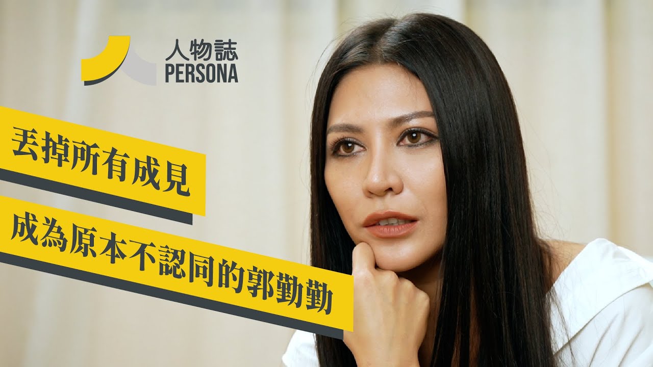 艾怡良《我沒有談的那場戀愛》：丟掉所有成見　要成為原本不認同的郭勤勤
