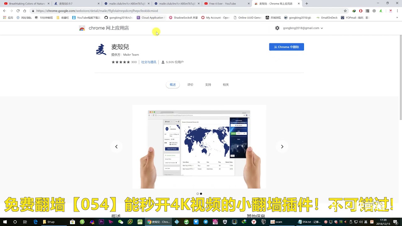 免费翻墙【054】能秒开4K视频的小翻墙插件！不可错过!