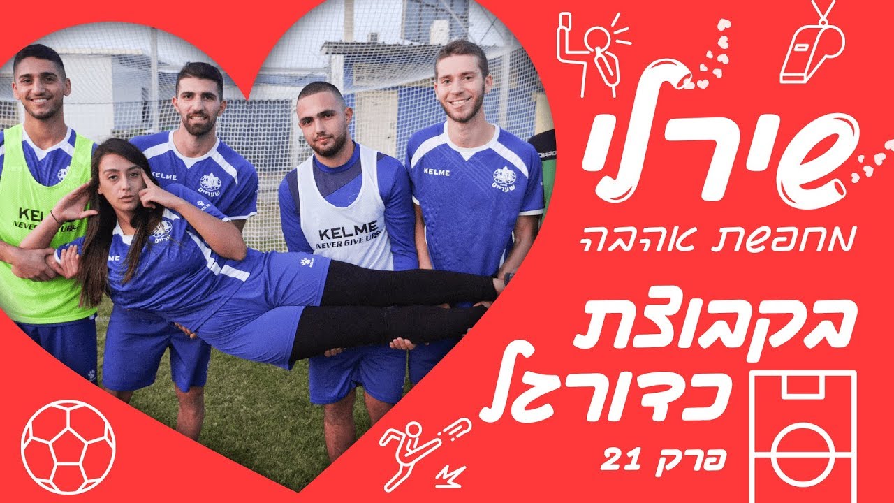 שירלי מחפשת אהבה בכדורגל