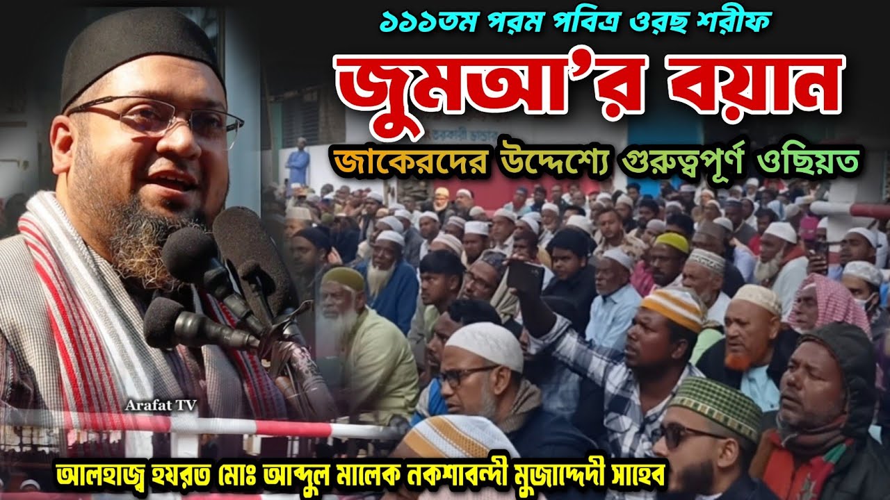 জুমআ'র বয়ান | ১১১তম পরম পবিত্র ওরছ শরীফ |Enayetpur Pak Darbar Sharif | আলহাজ্ব হযরত মোঃ আব্দুল মালেক