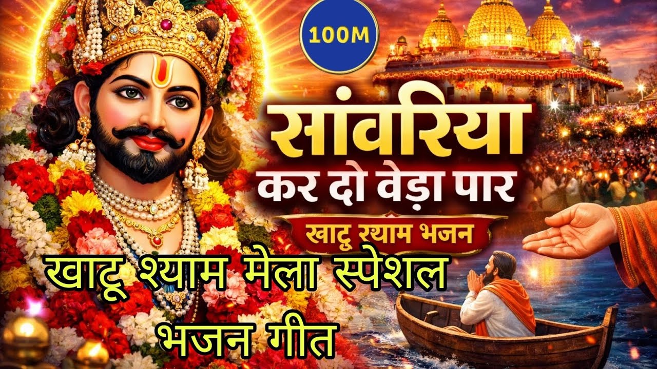 सांवरिया कर दो बेड़ा पार 🙏 | Khatu Shyam Bhajan 2026 | Latest Shyam Bhakti Song | खाटू श्याम मेला 