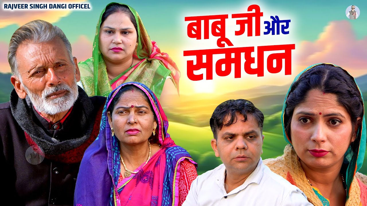 बाबू जी और समधन - Rajveer Singh Dangi , Usha Maa , Pooja Sirohi , Nagender Sharma - New Comedy 2025