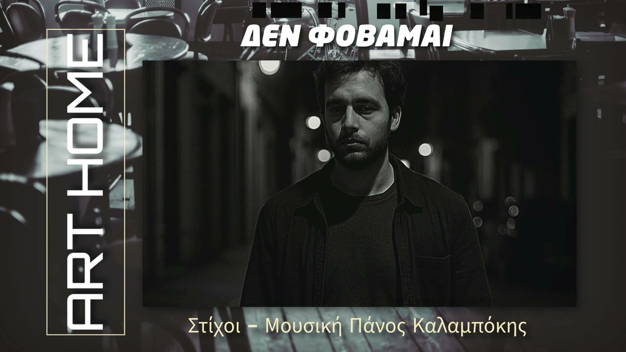 ΔΕΝ ΦΟΒΑΜΑΙ