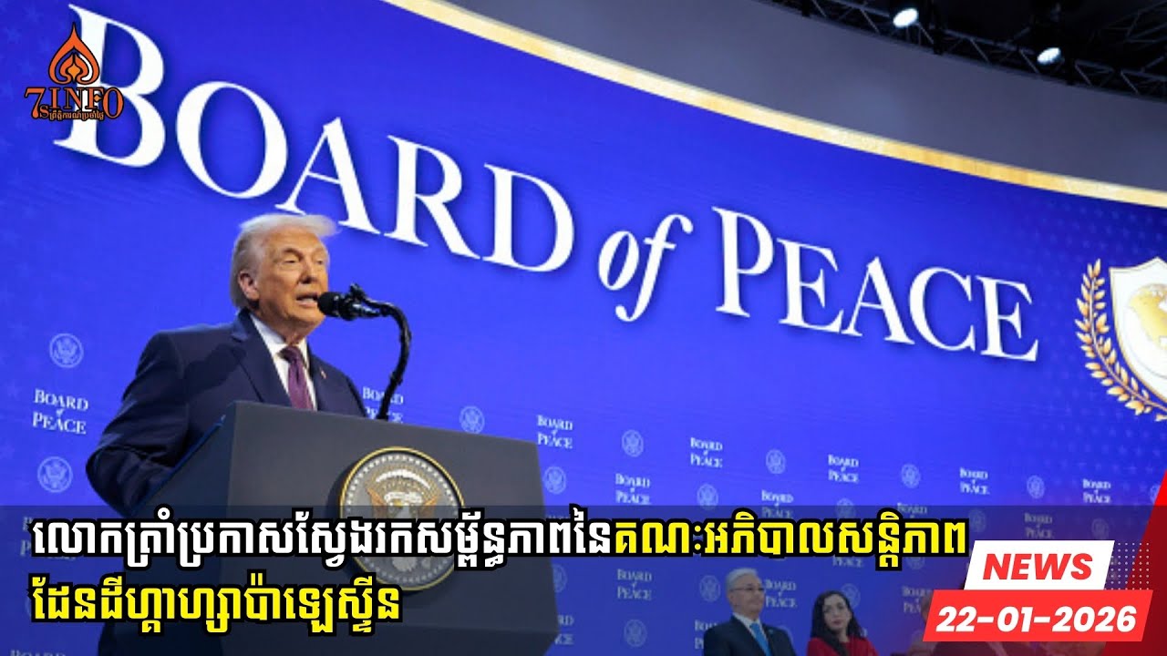 លោកត្រាំប្រកាសស្វែងរកសម្ព័ន្ធភាពនៃគណៈអភិបាលសន្តិភាពដែនដីហ្គាហ្សាប៉ាឡេស្ទីន