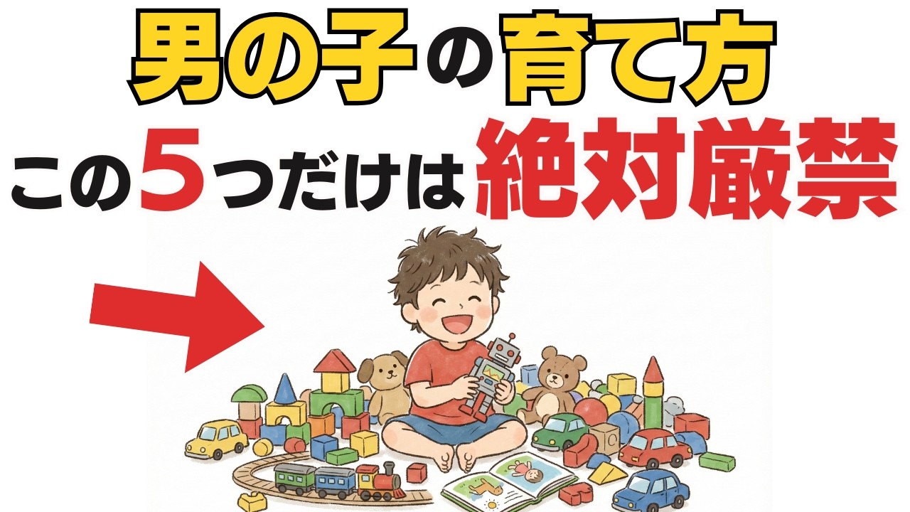 【9割無意識】その声かけは逆効果!!?男の子の脳に絶対NGな親の行動５選【子育て雑学】