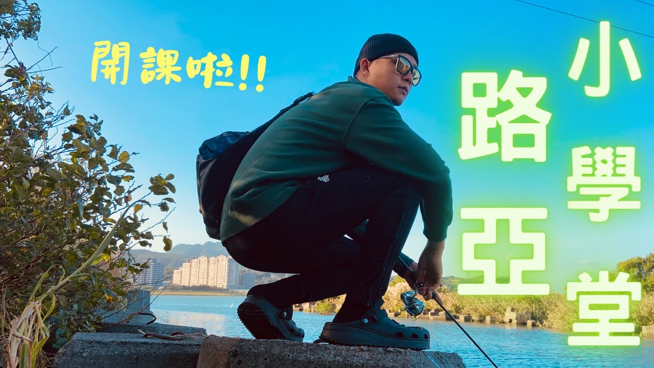 想入坑路亞釣但毫無頭緒嗎？總結新手常見五大問題，一次為各位解惑！