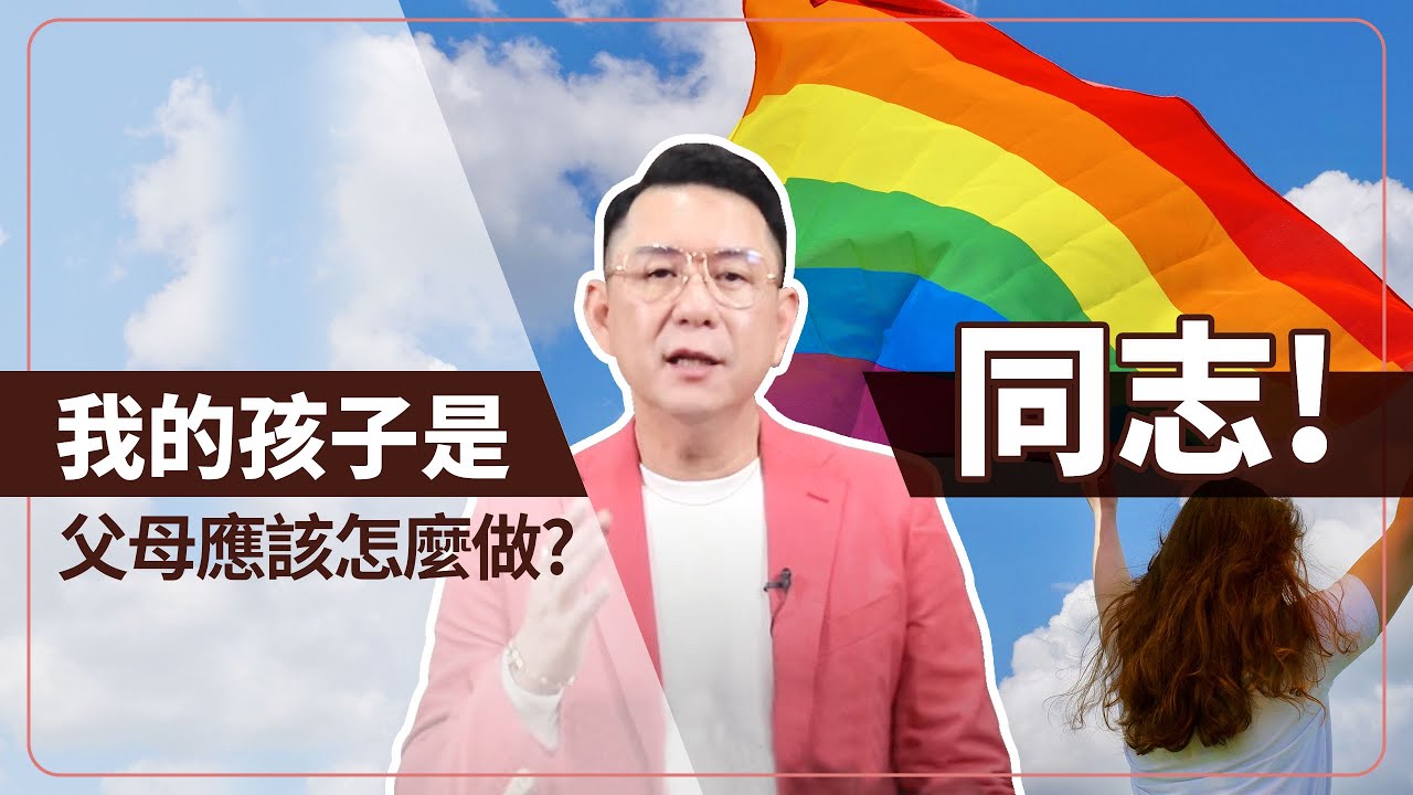 我的孩子是同志！父母應該怎麼做？50歲的家長分析給你聽