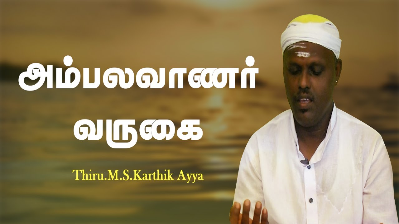 ஞான மருந்திம் மருந்து | அம்பலவாணர் வருகை பதிவம் | Vadalur M.S.Karthik Ayya | #Aruljothi #Vallalar