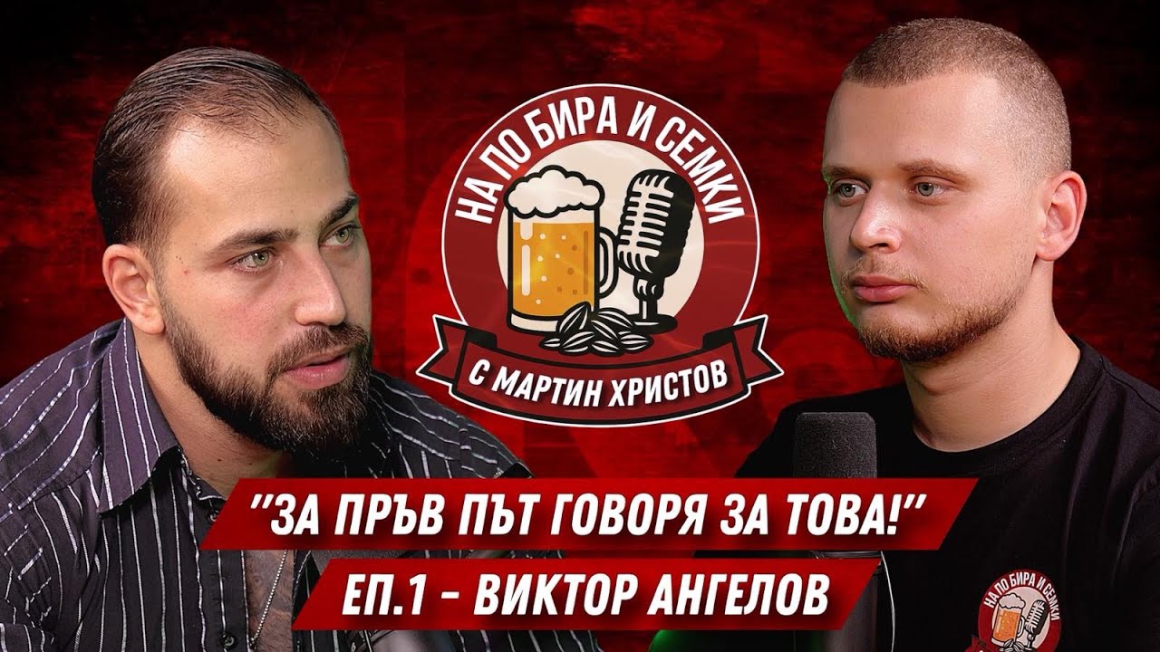 Виктор си каза ИСТИНАТА! На по Бира и Семки еп.1 - Виктор Ангелов