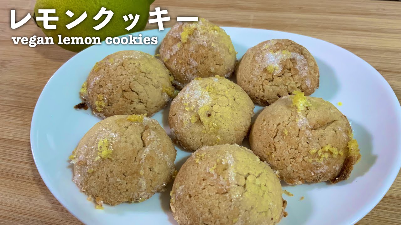 【おからで糖質カット】レモンクッキー（ヴィーガンレシピ）