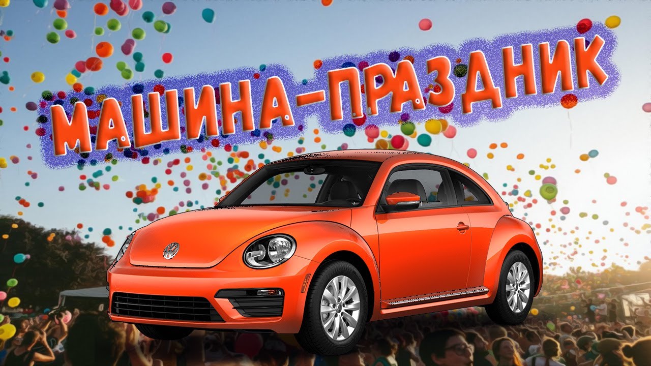 Небольшой обзор Volkswagen Beetle 2016