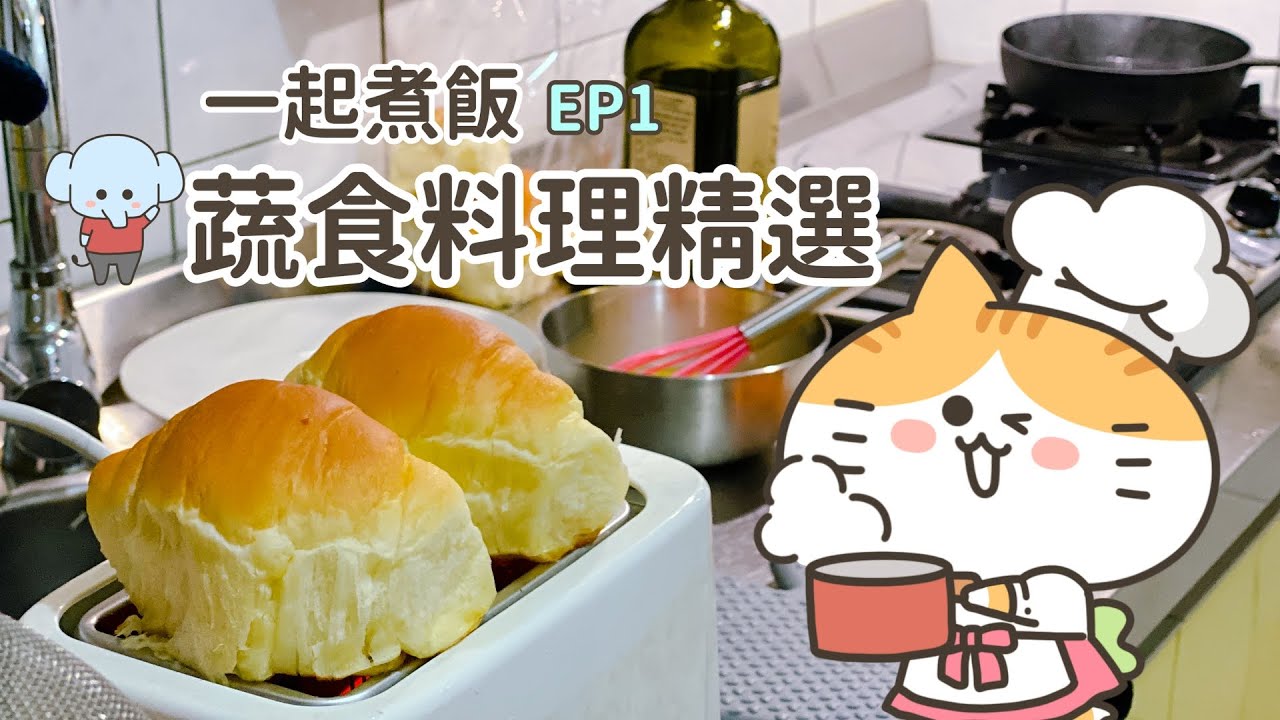 橘貓的每日特餐｜8道蔬食料理精選！EP1