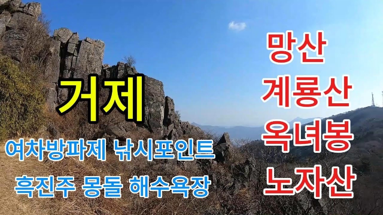 거제 망산(천하일경) 계룡산 옥녀봉 노자산 한려해상 오션뷰 !!