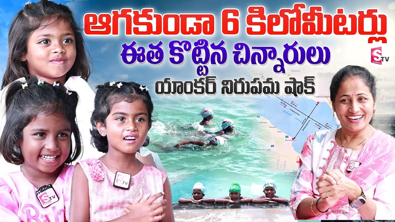 Three Wonder Kids Swam the Lake Bodensee from Germany to Austria | Anchor Nirupama