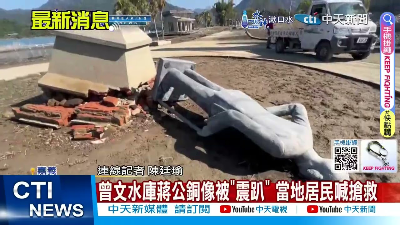 【每日必看】曾文水庫蔣公銅像被