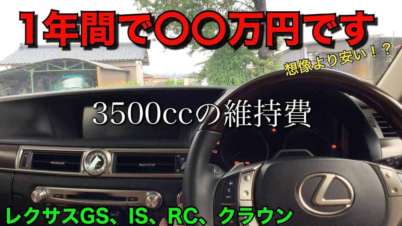 レクサスGSの維持費　実燃費　高級セダン3500ccの現実を公開します