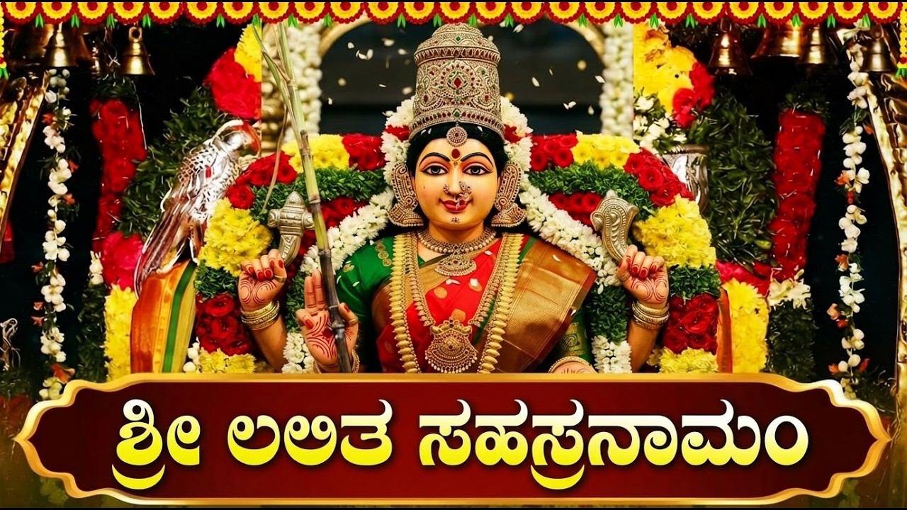 ಶ್ರೀ ಲಲಿತಾ ಸಹಸ್ರನಾಮ ಕೇಳುವುದರಿಂದ ನಿಮ್ಮ ಇಷ್ಟಾರ್ಥಗಳು ಈಡೇರುತ್ತವೆ | Sri Lalitha Sahasranamam Kannada