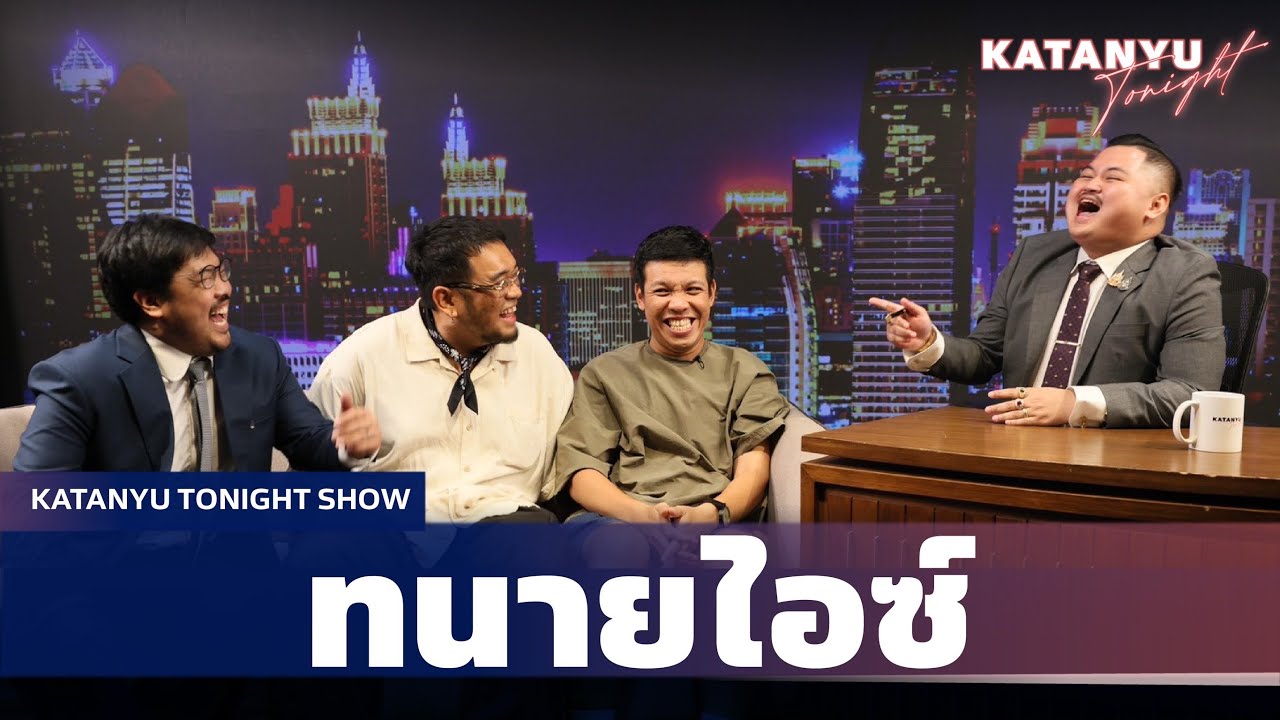 แขกรับเชิญสุดพิเศษ ทนายไอซ์ | Katanyu Tonight Bangkokciaga @บางกอกเซียก้า @Bangkokciaga City