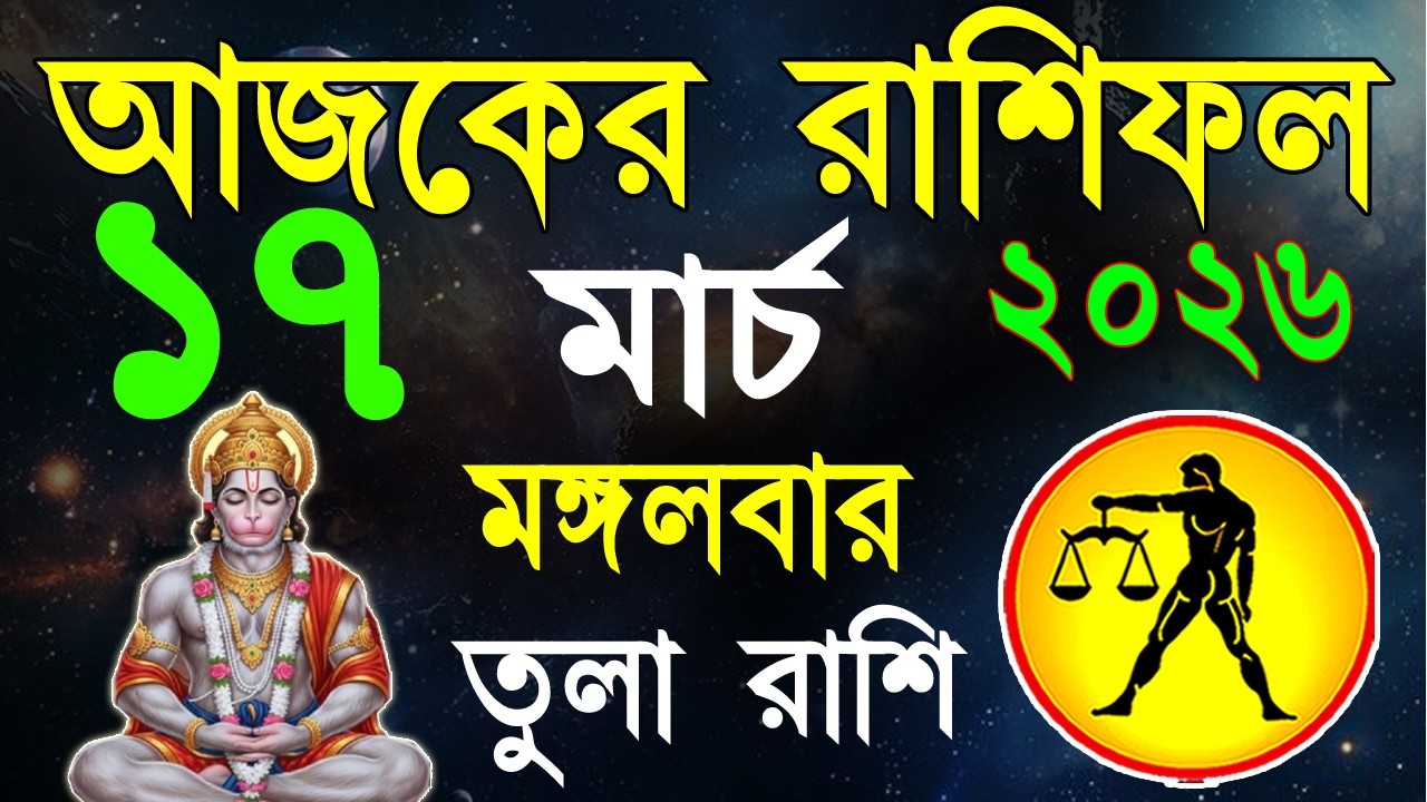 Ajker Rashifal 17 March 2026 | তুলা রাশিফল ১৭ মার্চ | Tula Rashi | #ajkerrashifal | Libra 2026