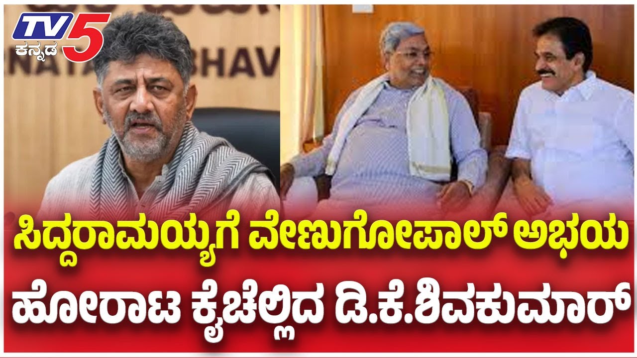KC Venugopal & CM Siddaramaiahಸಿದ್ದರಾಮಯ್ಯಗೆ ವೇಣುಗೋಪಾಲ್​​​​ ಅಭಯ ಹೋರಾಟ ಕೈಚೆಲ್ಲಿದ ಡಿ.ಕೆ.ಶಿವಕುಮಾರ್​​​
