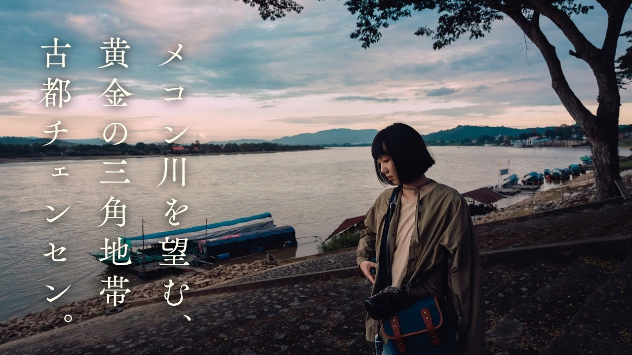 魔の三角地帯の今｜ゴールデントライアングルを旅する｜北タイ旅行｜チェンライ｜チェンセーン