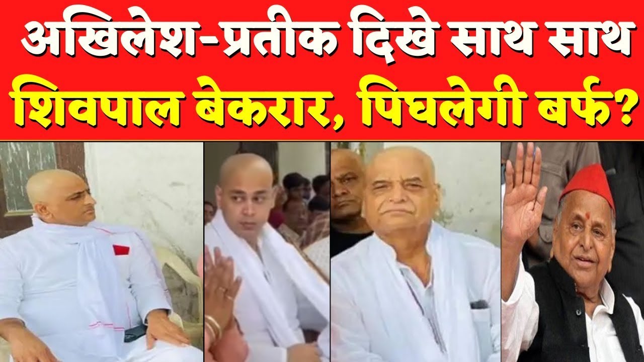 Mulayam Singh Yadav Death: मुलायम के कुनबे में होगा एका  | Akhilesh Yadav | Prateek Yadav | Shivpal