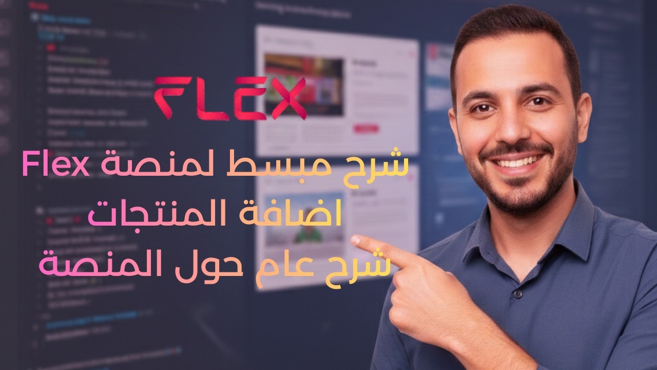شرح منصة Flex DZ بالتفصيل 2026 | إنشاء متجر إلكتروني احترافي وإضافة المنتجات وتعديل التصميم