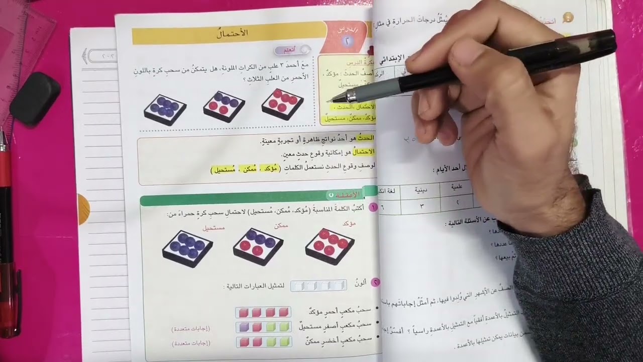 شرح ابسط الطرق درس(الأحتمال) للصف الرابع الأبتدائي صفحة ٦٧-٦٩