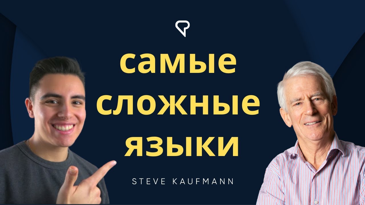 Caмые сложные языки | 