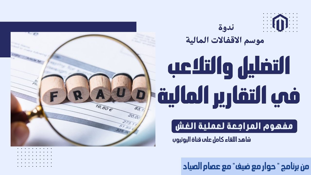 التضليل والتلاعب في التقارير المالية  | مفهوم المراجعة عن عملية الغش
