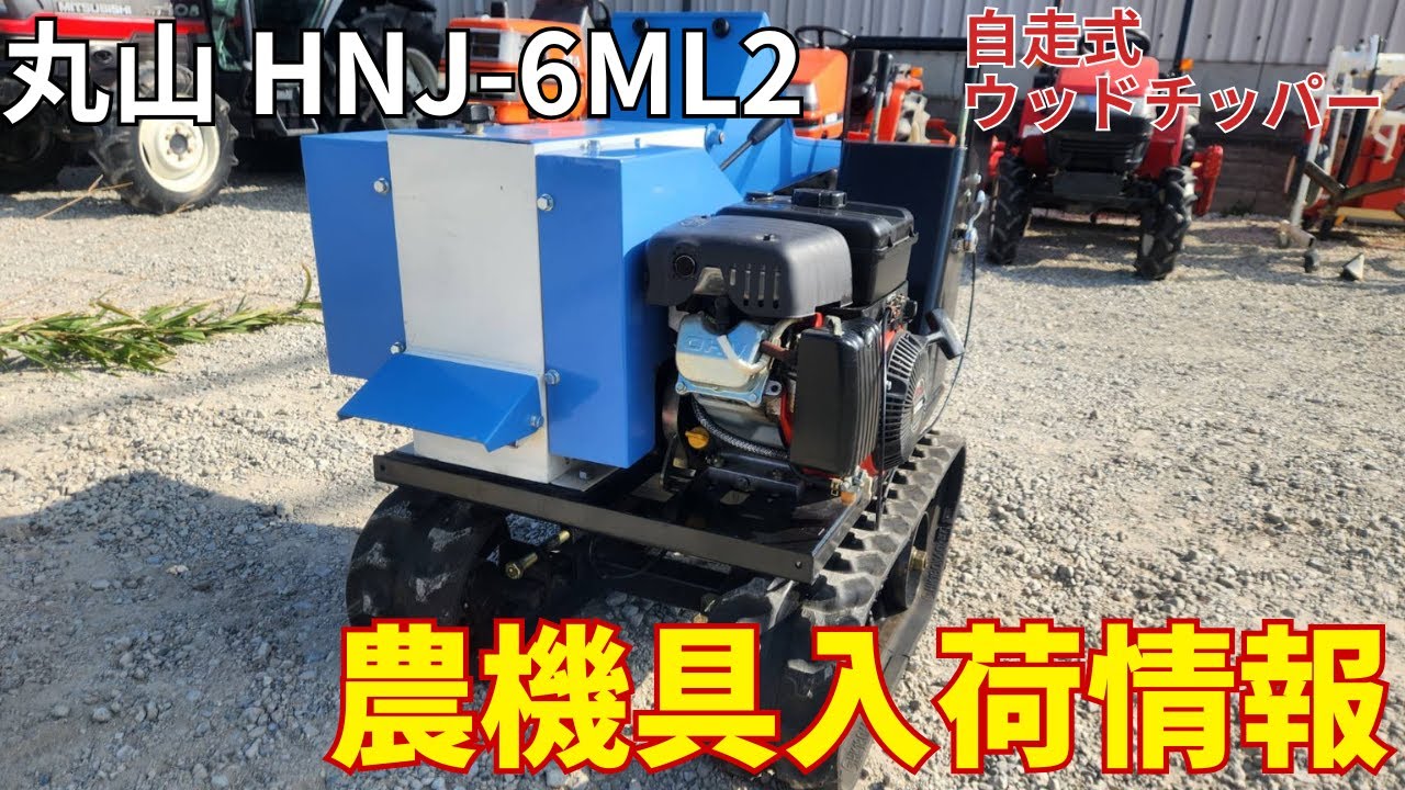 丸山　ウッドチッパー　HNJ-6ML2　農機具入荷情報＆動作確認