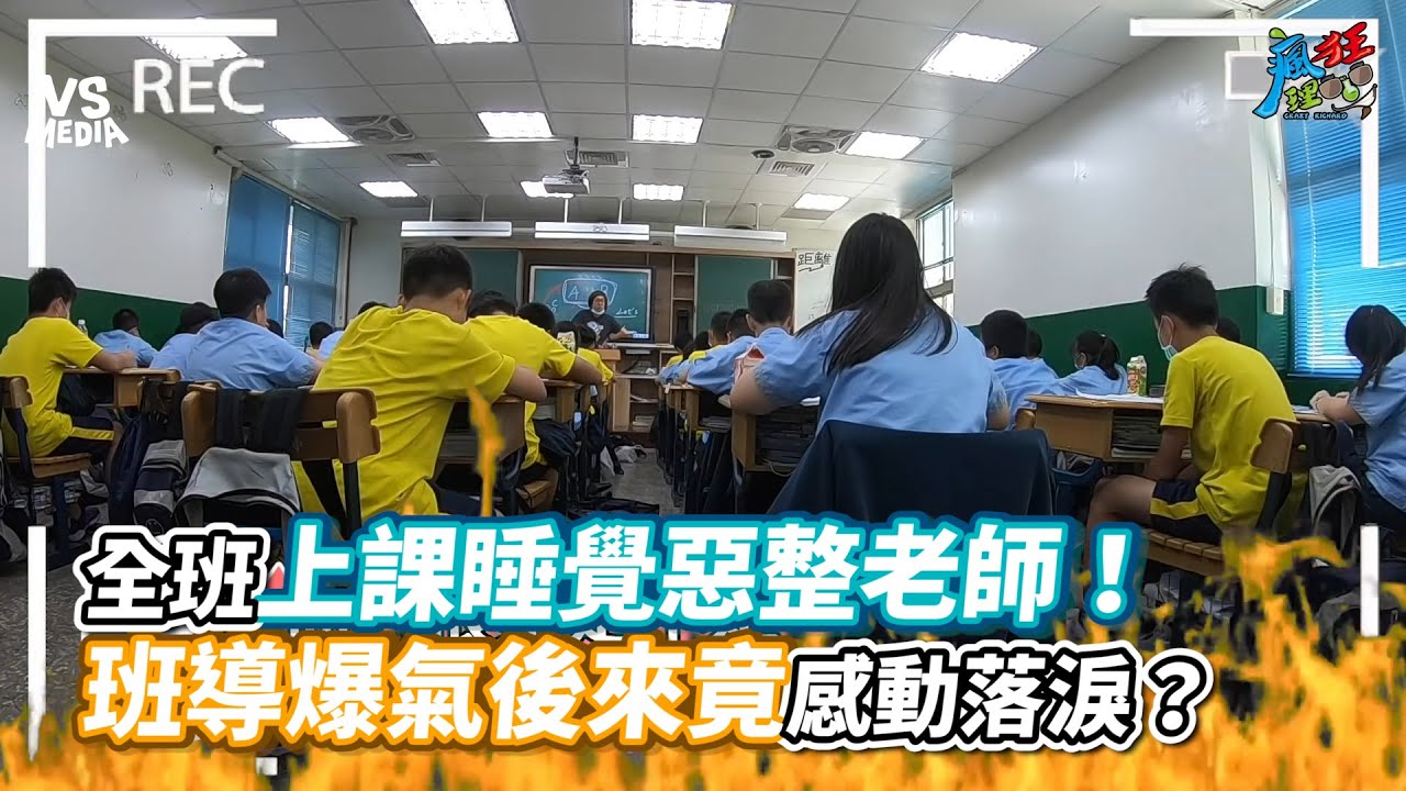 全班上課睡覺惡整老師！班導爆氣後來竟感動落淚？《VS MEDIA x 瘋狂理查》