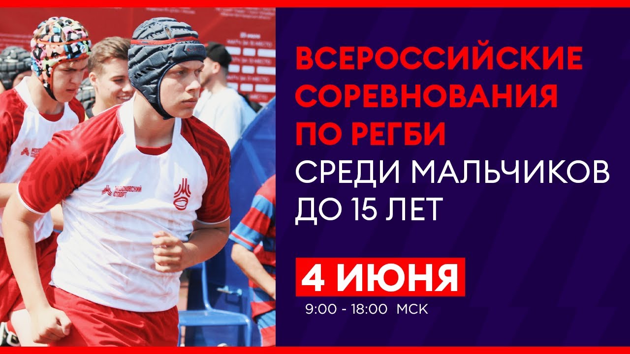 Всероссийские соревнования по регби среди мальчиков до 15 лет. Второй день