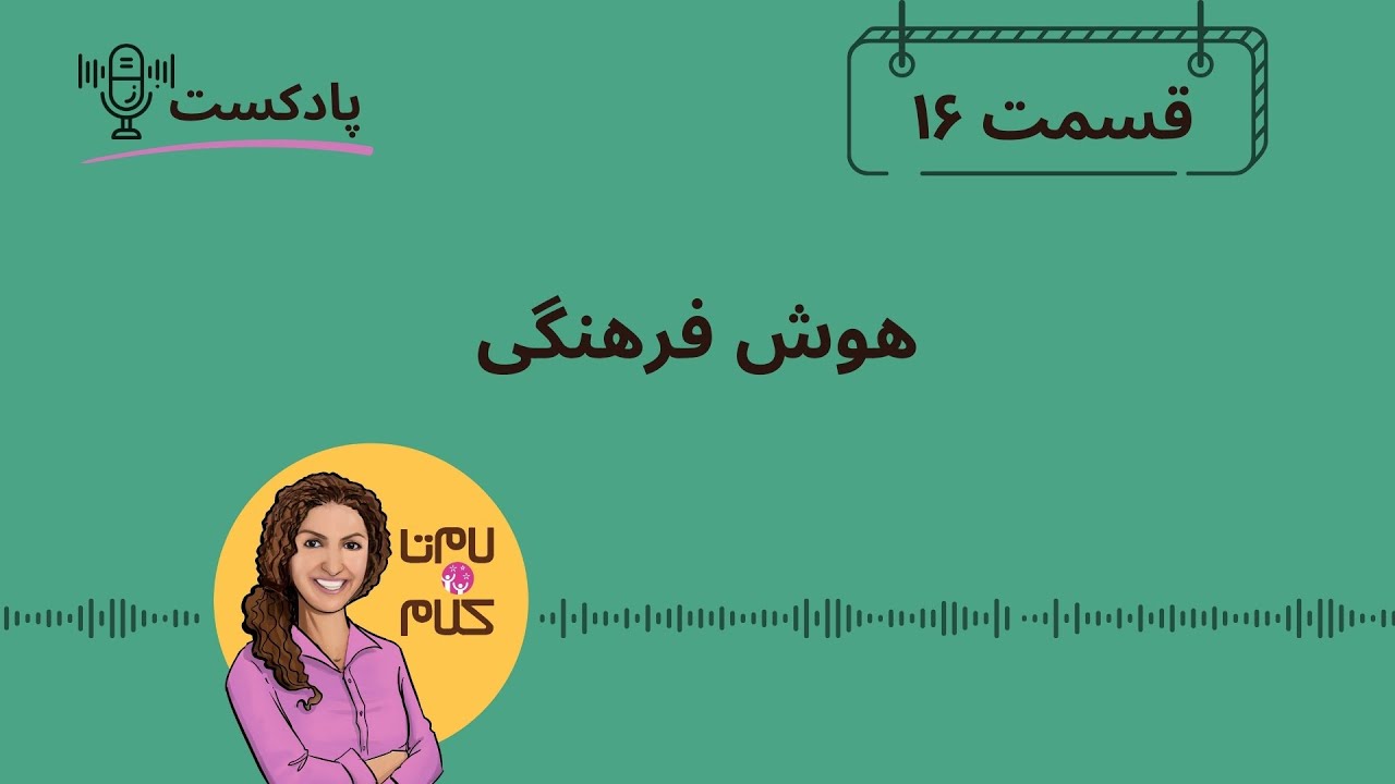 Episode 16: هوش فرهنگی