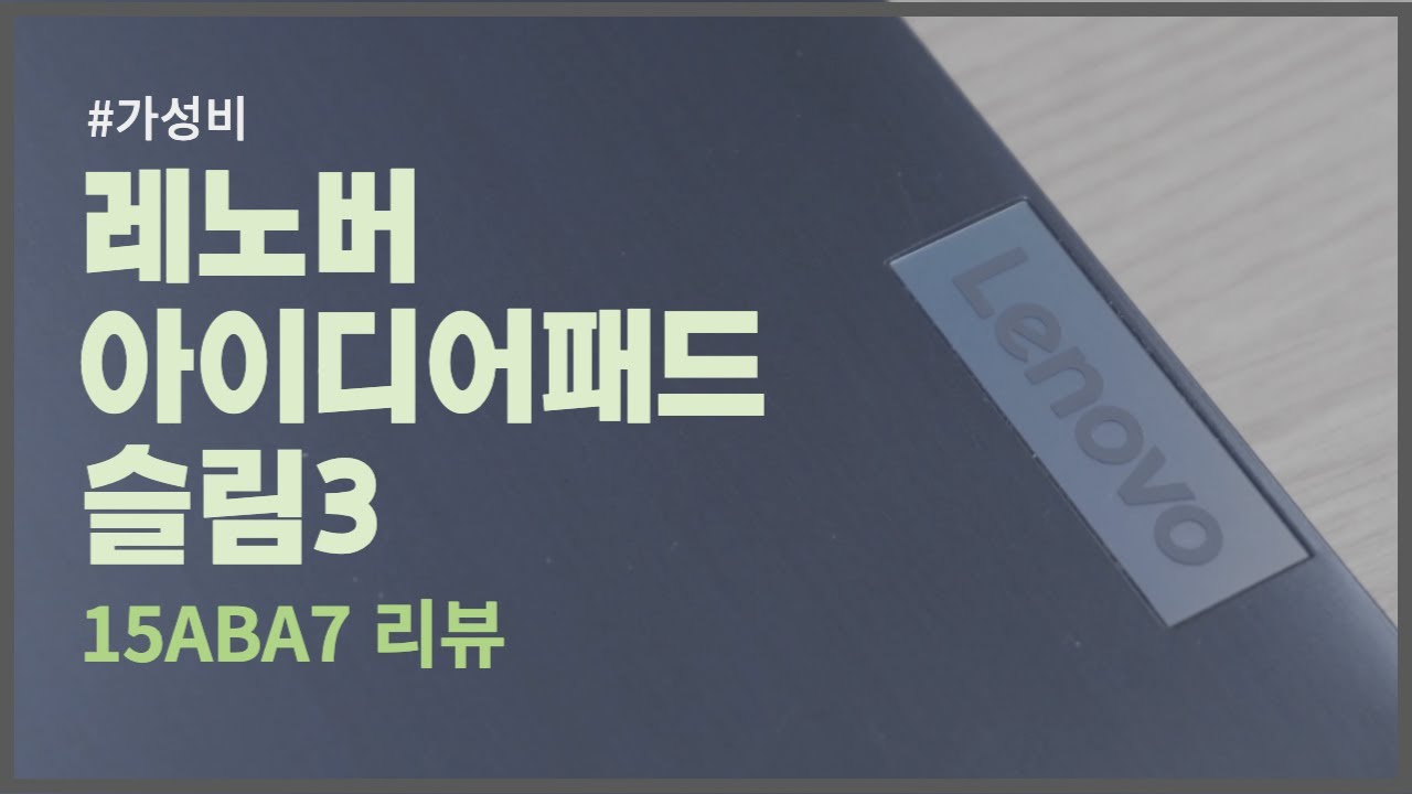 가성비 노트북! 레노버 아이디어패드 슬림3 15ABA7 리뷰