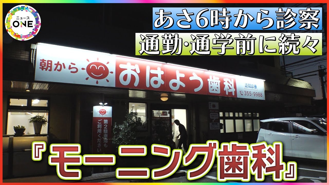 患者の暮らしに合わせ進化…朝6時から診察行う『モーニング歯科』通勤や通学前に済ませたい患者が次々に来院 東海ナルホド調査団