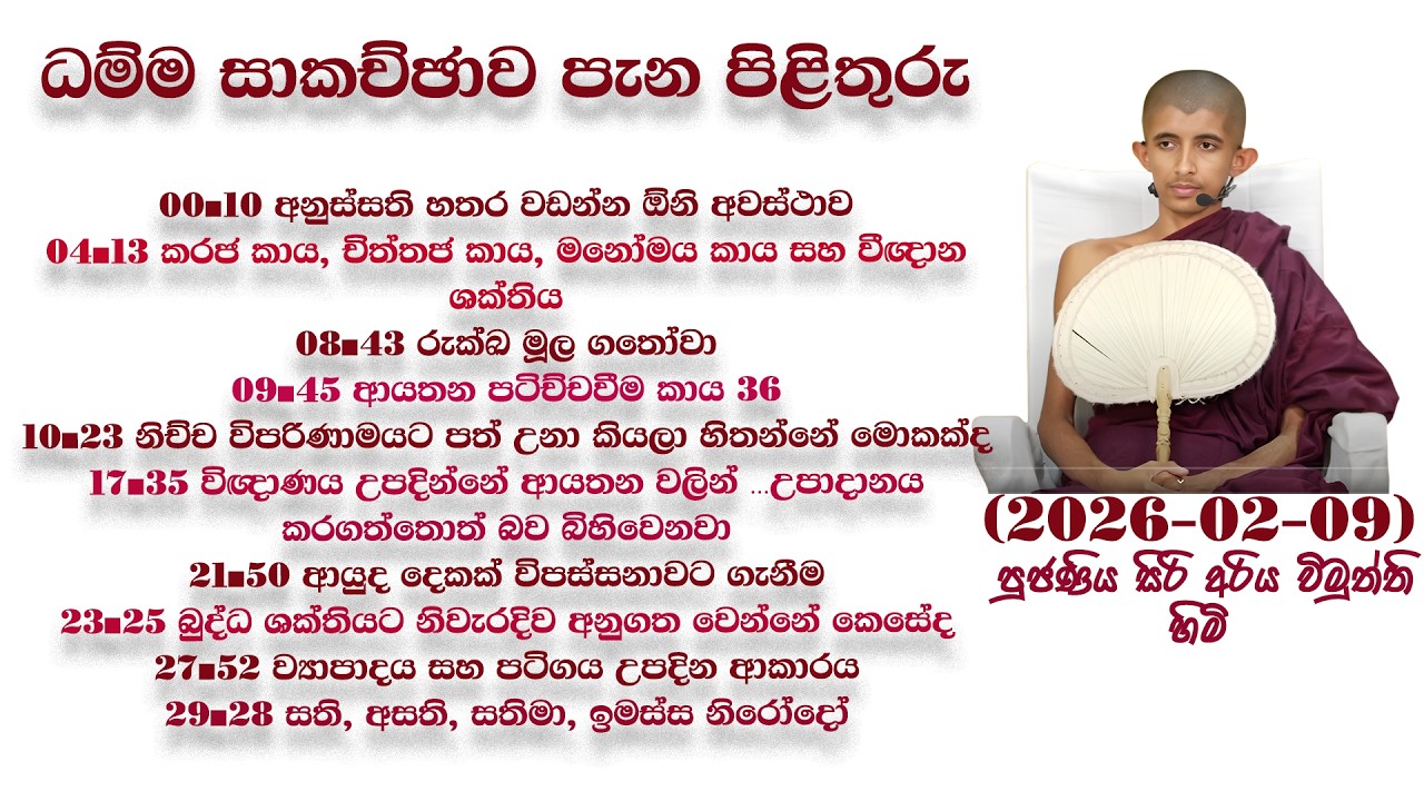 ධම්ම සාකච්ඡාව පැන පිළිතුරු #පුජණිය_බෝතලේ_සිරි_අරිය_විමුත්ති_ස්වාමින්_වහන්සේ 2026-02-09