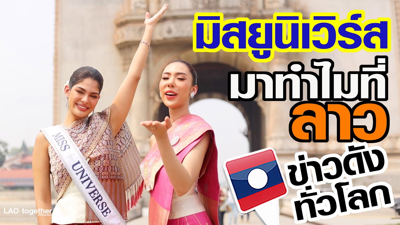 ข่าวดังทั่วโลก มิสยูนิเวิร์สมาลาว🇱🇦 ไปทำอะไร ไปไหน ที่สปป ลาว