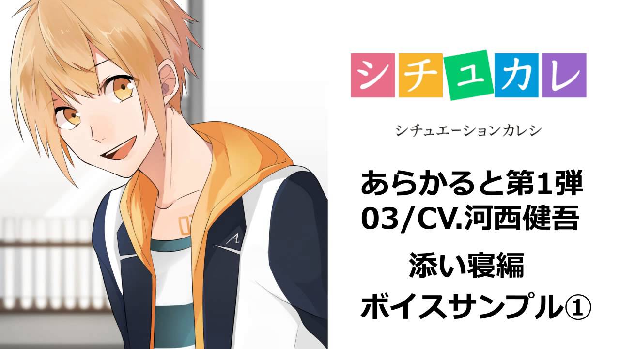 シチュカレ『あらかると』03（CV.河西健吾）- 添い寝編