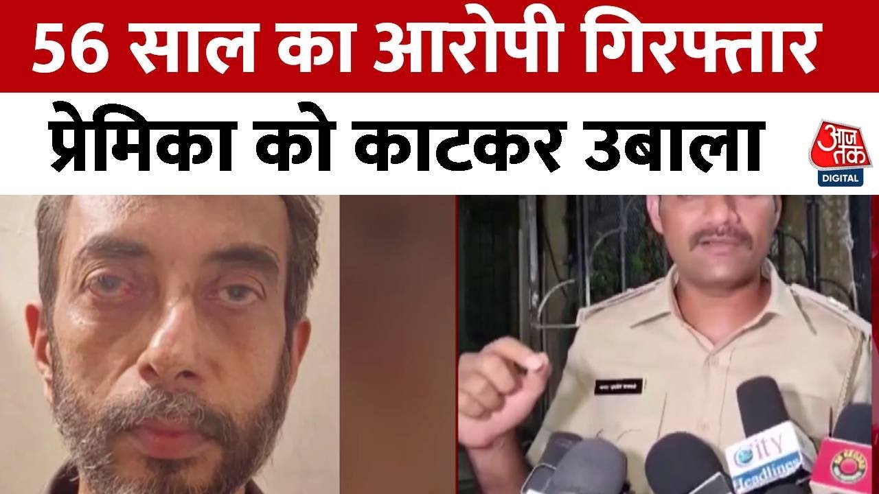 Mumbai Live in Partner Murder: प्रेमिका को काटकर कुकर में उबाला... मुंबई में आफताब जैसा दरिंदा