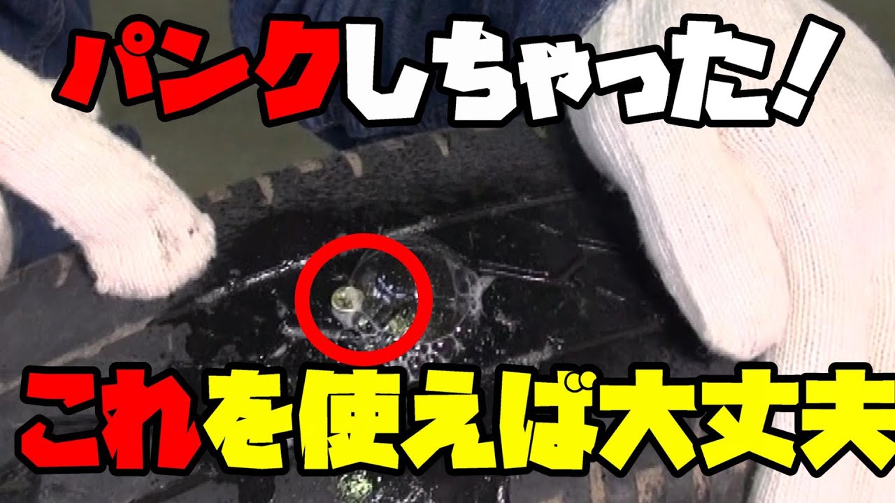【パンク修理キット】プロの整備士がパンクした時のために車に積んでいる物を紹介します
