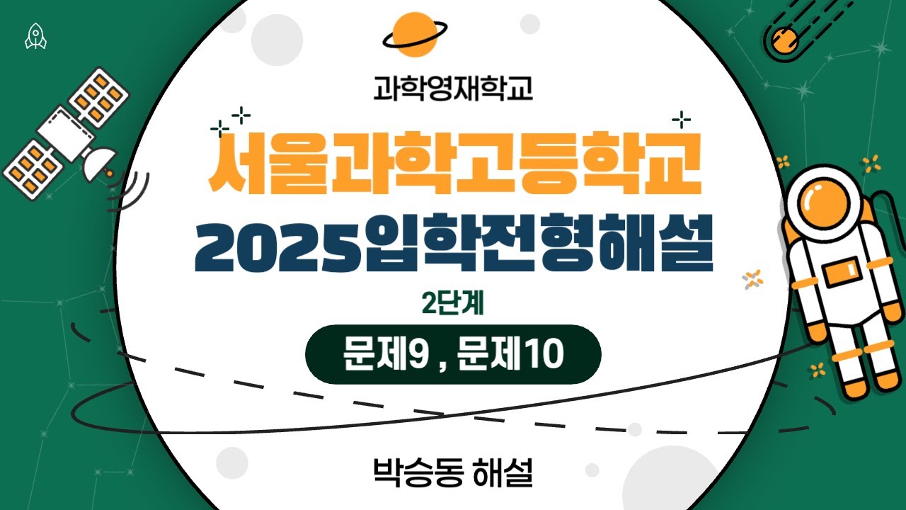 🔬서울과학고등학교 | 2025 입학전형문제 | 🧑🏻‍🏫박승동해설 | ✅문제9, 문제 10