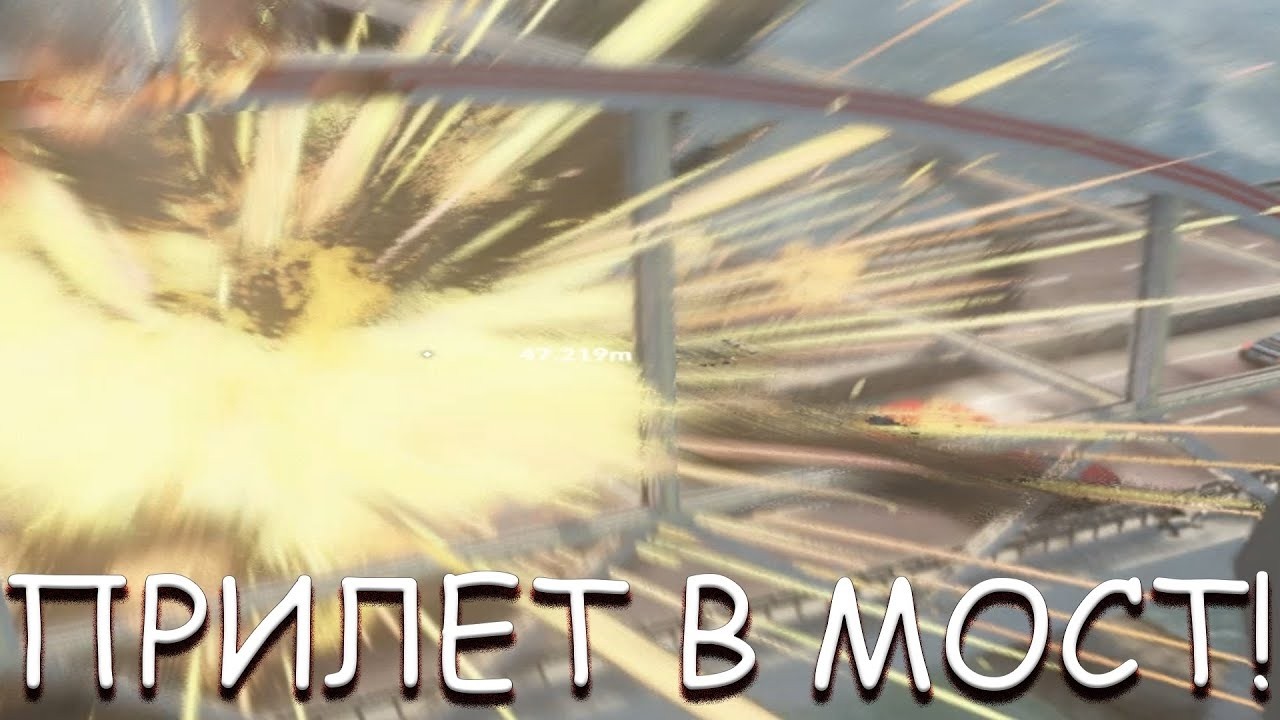 ПРИЛЁТ В МОСТ! В TEARDOWN
